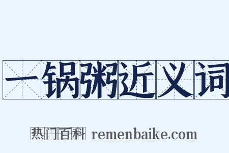 一锅粥近义词是什么意思的图片